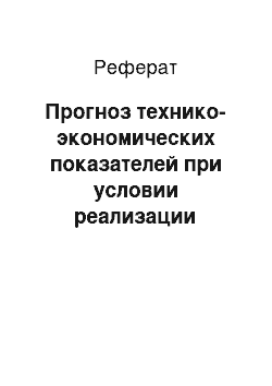 Реферат: Прогноз технико-экономических показателей при условии реализации разработанного плана ООО «Строительно-монтажная компания-7»