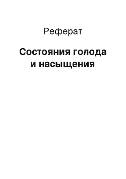 Реферат: Состояния голода и насыщения