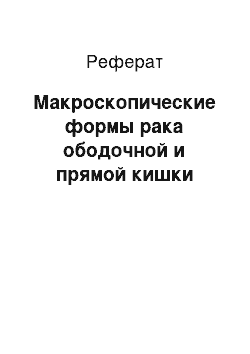 Реферат: Макроскопические формы рака ободочной и прямой кишки