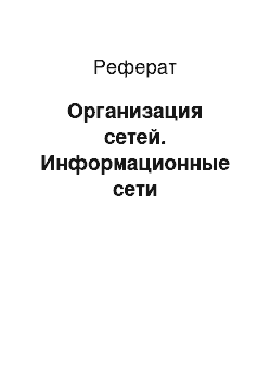 Реферат: Организация сетей. Информационные сети