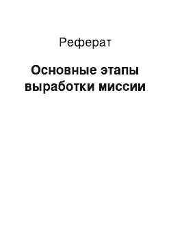 Реферат: Основные этапы выработки миссии