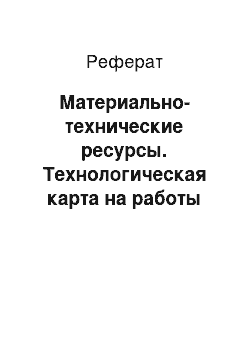 Реферат: Материально-технические ресурсы. Технологическая карта на работы по бетонированию вертикальных конструкций на объектах строительства