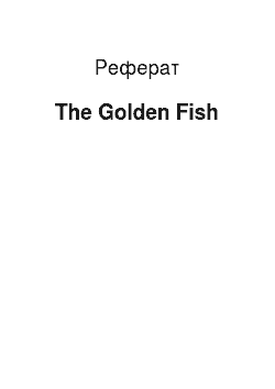 Реферат: The Golden Fish