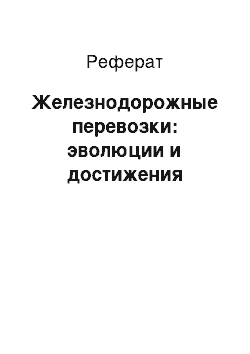 Реферат: Железнодорожные перевозки: эволюции и достижения