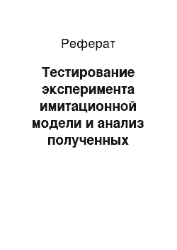 Реферат: Тестирование эксперимента имитационной модели и анализ полученных результатов с измененными параметрами