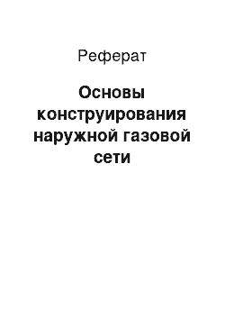 Реферат: Основы конструирования наружной газовой сети