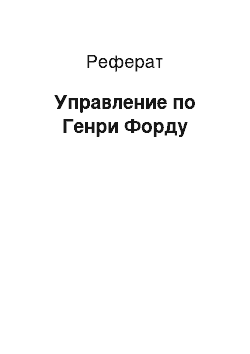 Реферат: Управление по Генри Форду