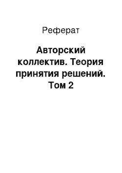 Реферат: Авторский коллектив. Теория принятия решений. Том 2