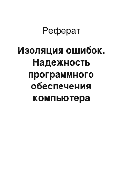 Реферат: Изоляция ошибок. Надежность программного обеспечения компьютера