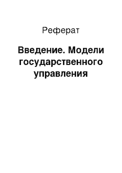 Реферат: Введение. Модели государственного управления