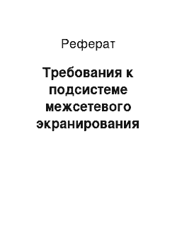 Реферат: Требования к подсистеме межсетевого экранирования