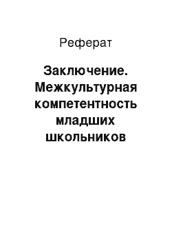 Реферат: Заключение. Межкультурная компетентность младших школьников