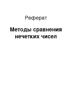 Реферат: Методы сравнения нечетких чисел