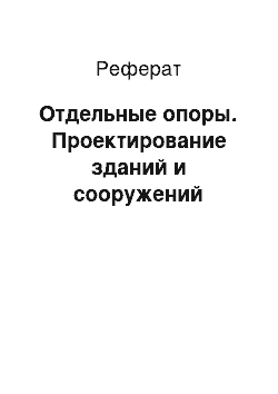 Реферат: Отдельные опоры. Проектирование зданий и сооружений