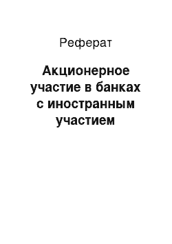 Реферат: Акционерное участие в банках с иностранным участием