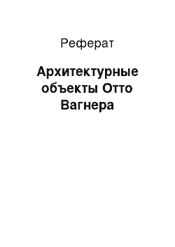 Реферат: Архитектурные объекты Отто Вагнера