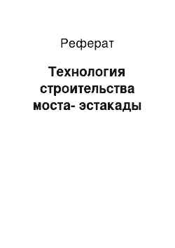 Реферат: Технология строительства моста-эстакады