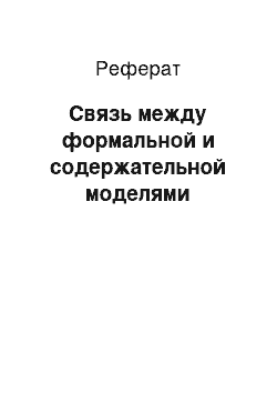 Реферат: Связь между формальной и содержательной моделями