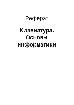 Реферат: Клавиатура. Основы информатики