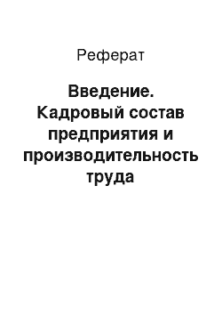 Реферат: Введение. Кадровый состав предприятия и производительность труда