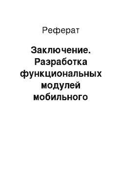 Реферат: Заключение. Разработка функциональных модулей мобильного приложения на платформе iOS для музея "Оружейная палата Кремля"