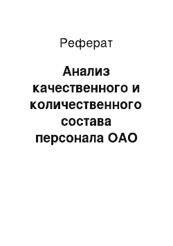 Реферат: Анализ качественного и количественного состава персонала ОАО «БМК»