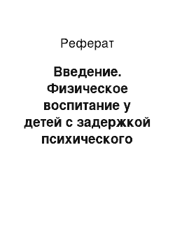 Реферат: Введение. Физическое воспитание у детей с задержкой психического развития