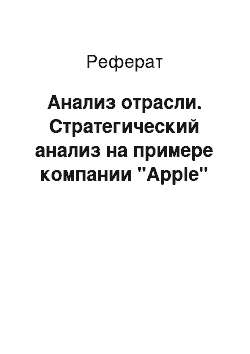 Реферат: Анализ отрасли. Стратегический анализ на примере компании "Apple"