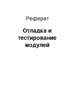 Реферат: Отладка и тестирование модулей