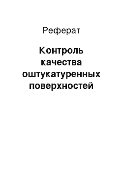 Реферат: Контроль качества оштукатуренных поверхностей