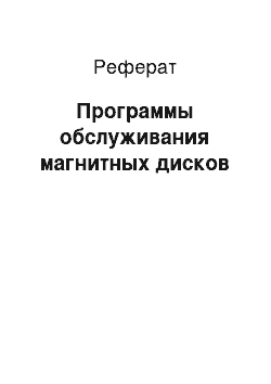 Реферат: Программы обслуживания магнитных дисков