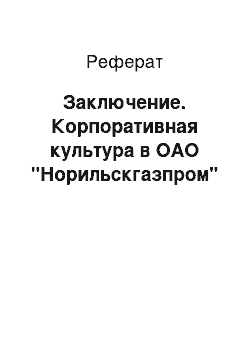 Реферат: Заключение. Корпоративная культура в ОАО "Норильскгазпром"