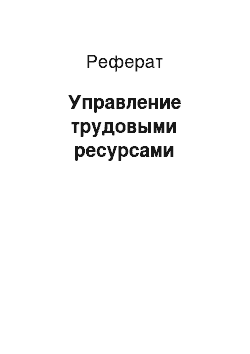 Реферат: Управление трудовыми ресурсами