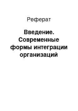 Реферат: Введение. Современные формы интеграции организаций