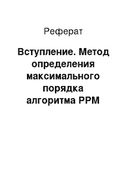 Реферат: Вступление. Метод определения максимального порядка алгоритма РРМ