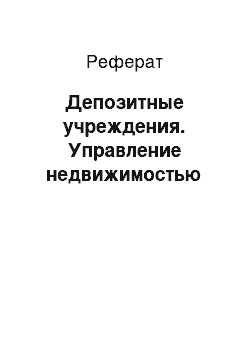 Реферат: Депозитные учреждения. Управление недвижимостью