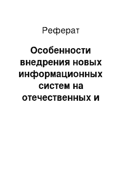 Реферат: Особенности внедрения новых информационных систем на отечественных и зарубежных предприятиях