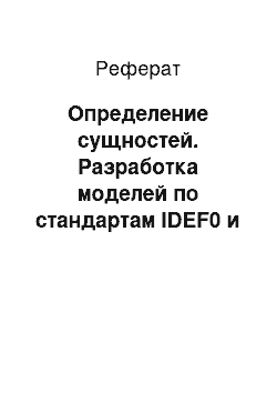 Реферат: Определение сущностей. Разработка моделей по стандартам IDEF0 и IDEF1X для предметной области "Анализ динамики показателей финансовой отчетности различных предприятий"