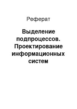 Реферат: Выделение подпроцессов. Проектирование информационных систем