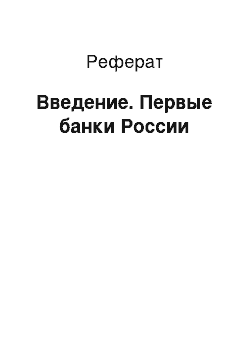 Реферат: Введение. Первые банки России