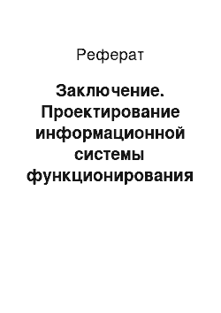 Реферат: Заключение. Проектирование информационной системы функционирования стоматологической поликлиники