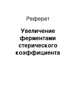 Реферат: Увеличение ферментами стерического коэффициента