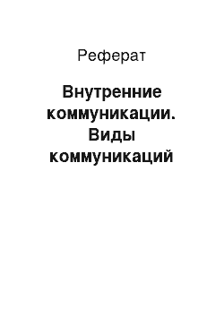 Реферат: Внутренние коммуникации. Виды коммуникаций