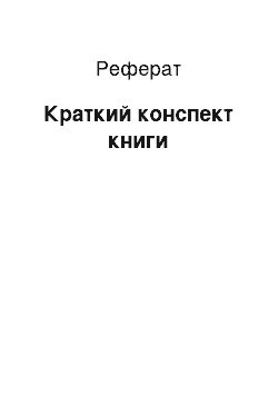 Реферат: Краткий конспект книги