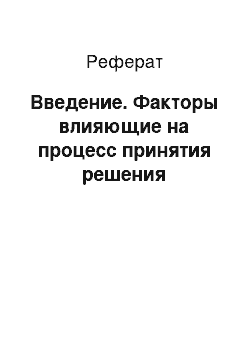 Реферат: Введение. Факторы влияющие на процесс принятия решения