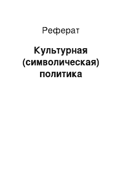 Реферат: Культурная (символическая) политика