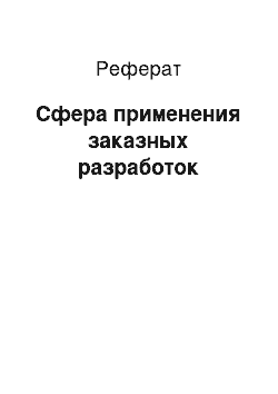 Реферат: Сфера применения заказных разработок