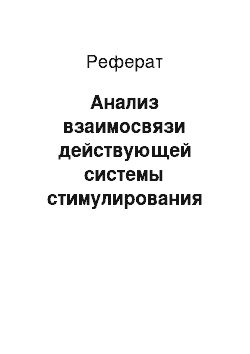 Реферат: Анализ взаимосвязи действующей системы стимулирования руководителей и повышения качества образования