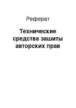 Реферат: Технические средства зашиты авторских прав