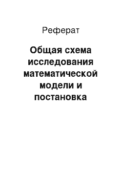 Реферат: Общая схема исследования математической модели и постановка задачи оптимального управления